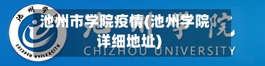 池州市学院疫情(池州学院详细地址)-第2张图片
