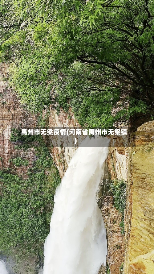 禹州市无梁疫情(河南省禹州市无梁镇)-第2张图片