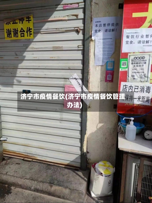 济宁市疫情餐饮(济宁市疫情餐饮管理办法)-第2张图片