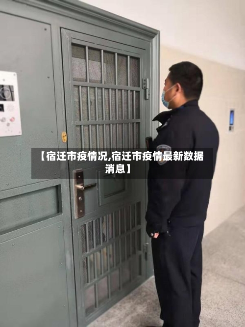 【宿迁市疫情况,宿迁市疫情最新数据消息】-第2张图片