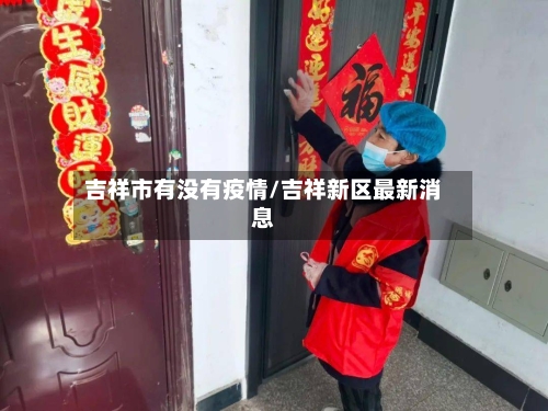 吉祥市有没有疫情/吉祥新区最新消息-第3张图片