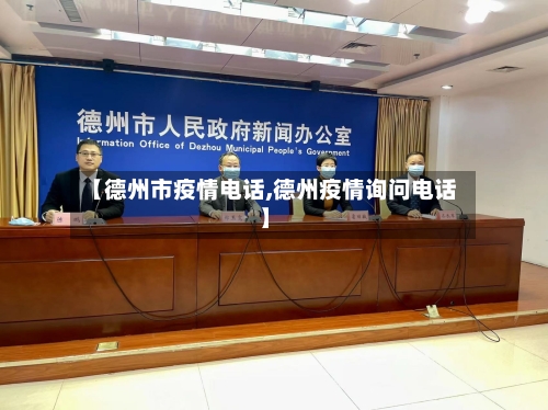 【德州市疫情电话,德州疫情询问电话】-第2张图片