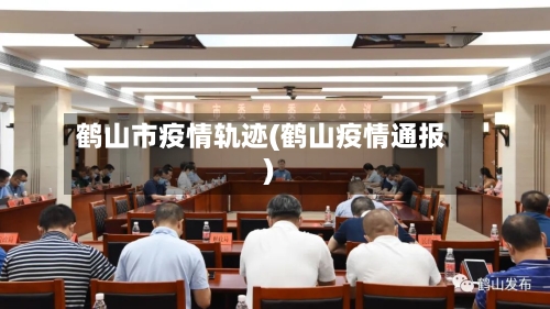 鹤山市疫情轨迹(鹤山疫情通报)-第3张图片