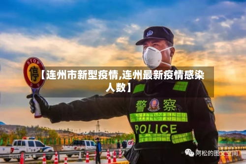 【连州市新型疫情,连州最新疫情感染人数】