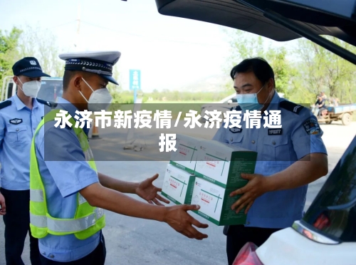 永济市新疫情/永济疫情通报