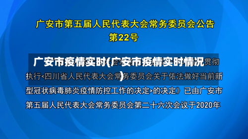 广安市疫情实时(广安市疫情实时情况)