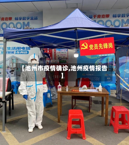 【池州市疫情确诊,池州疫情报告】