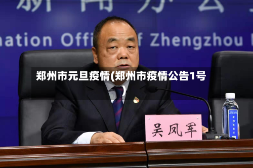 郑州市元旦疫情(郑州市疫情公告1号)-第3张图片