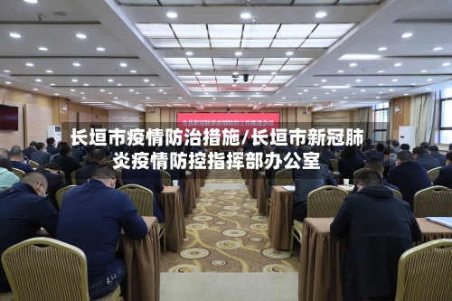 长垣市疫情防治措施/长垣市新冠肺炎疫情防控指挥部办公室
