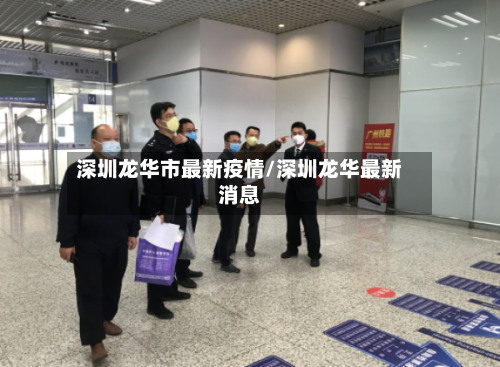 深圳龙华市最新疫情/深圳龙华最新消息
