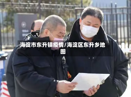 海淀市东升镇疫情/海淀区东升乡地图