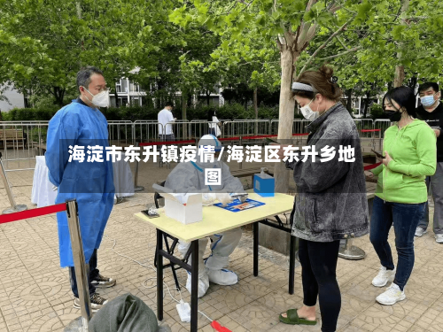 海淀市东升镇疫情/海淀区东升乡地图-第2张图片