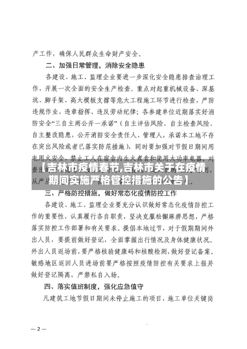 【吉林市疫情春节,吉林市关于在疫情期间实施严格管控措施的公告】-第2张图片