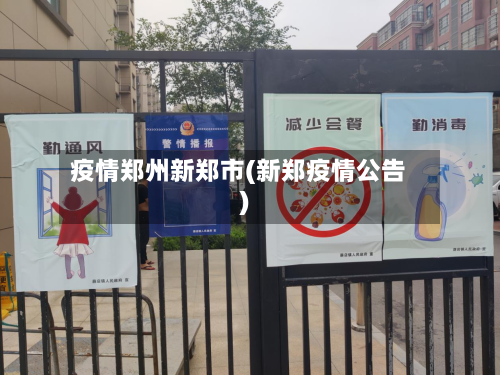 疫情郑州新郑市(新郑疫情公告)
