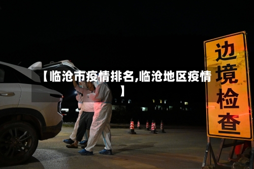 【临沧市疫情排名,临沧地区疫情】