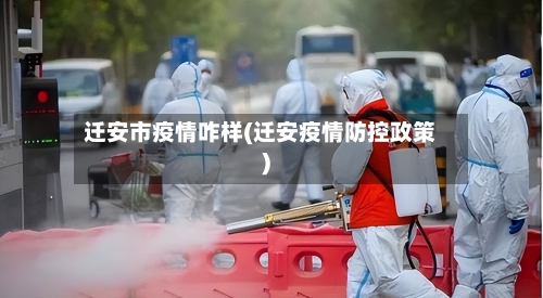 迁安市疫情咋样(迁安疫情防控政策)-第2张图片