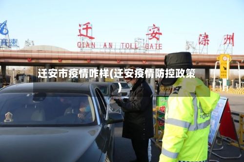 迁安市疫情咋样(迁安疫情防控政策)