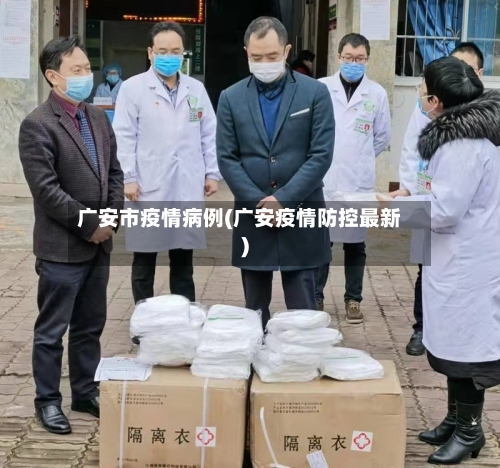 广安市疫情病例(广安疫情防控最新)