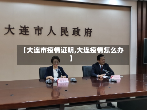 【大连市疫情证明,大连疫情怎么办】