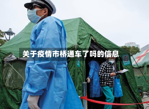关于疫情市桥通车了吗的信息-第3张图片