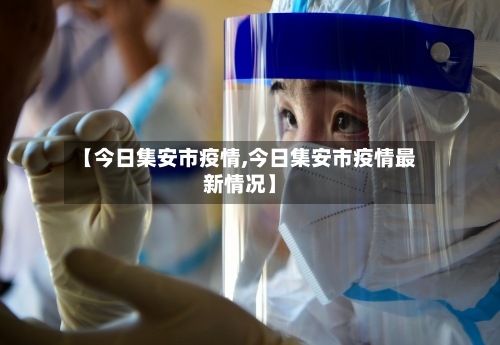 【今日集安市疫情,今日集安市疫情最新情况】