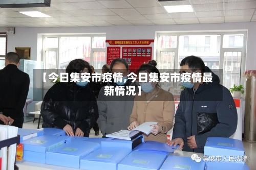 【今日集安市疫情,今日集安市疫情最新情况】-第2张图片