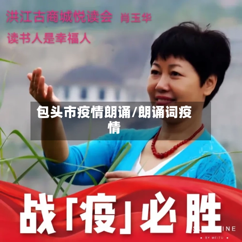 包头市疫情朗诵/朗诵词疫情