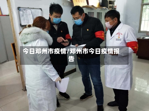今日邓州市疫情/邓州市今日疫情报告-第3张图片