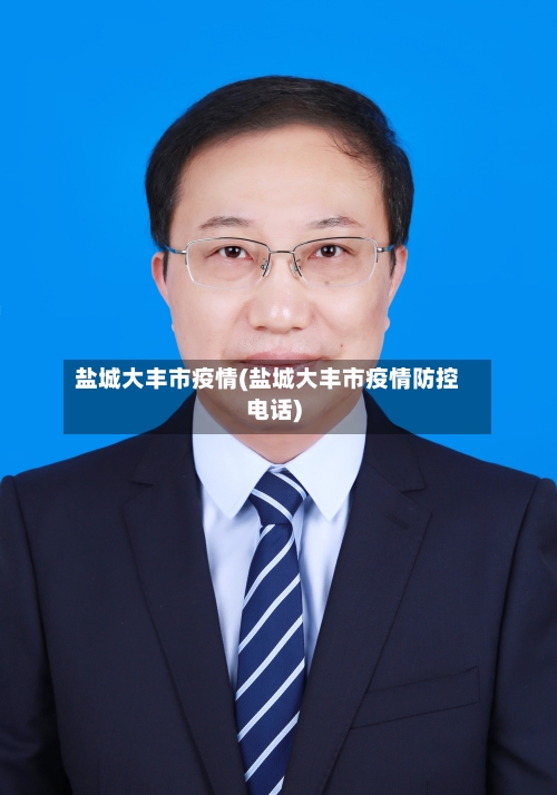 盐城大丰市疫情(盐城大丰市疫情防控电话)