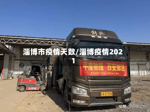 淄博市疫情天数/淄博疫情2021