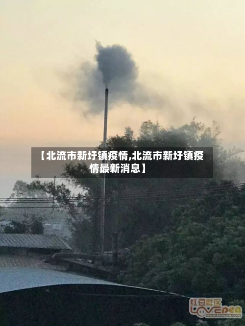 【北流市新圩镇疫情,北流市新圩镇疫情最新消息】-第2张图片