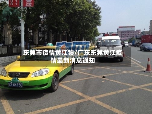 东莞市疫情黄江镇/广东东莞黄江疫情最新消息通知-第3张图片