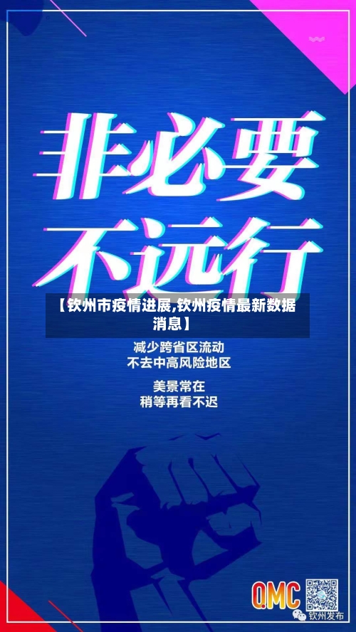 【钦州市疫情进展,钦州疫情最新数据消息】