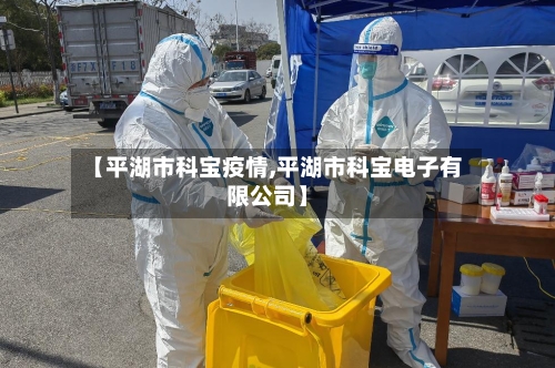 【平湖市科宝疫情,平湖市科宝电子有限公司】