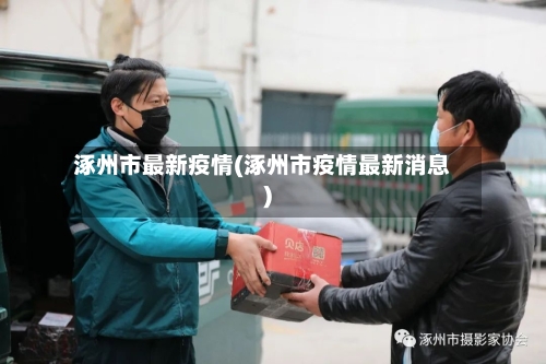 涿州市最新疫情(涿州市疫情最新消息)-第2张图片