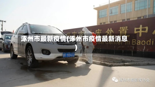 涿州市最新疫情(涿州市疫情最新消息)-第3张图片