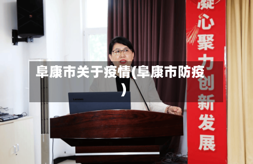 阜康市关于疫情(阜康市防疫)-第2张图片