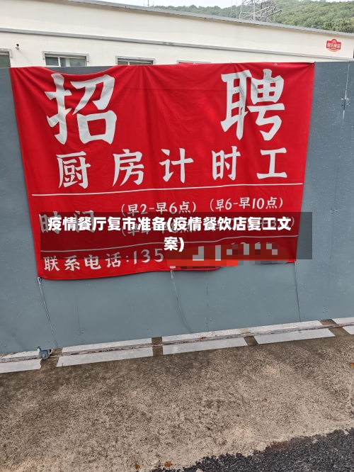疫情餐厅复市准备(疫情餐饮店复工文案)-第2张图片