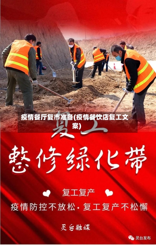 疫情餐厅复市准备(疫情餐饮店复工文案)
