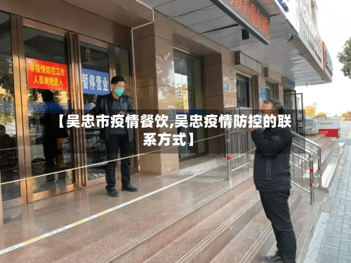 【吴忠市疫情餐饮,吴忠疫情防控的联系方式】