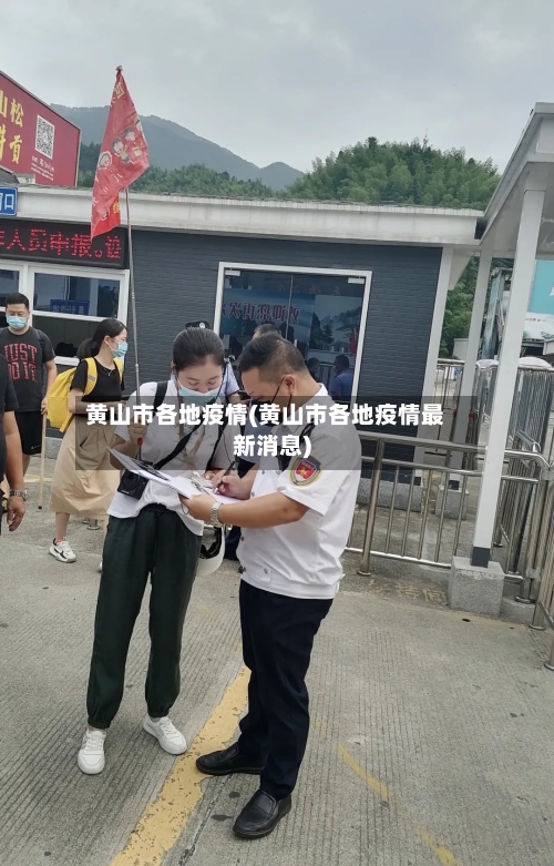 黄山市各地疫情(黄山市各地疫情最新消息)