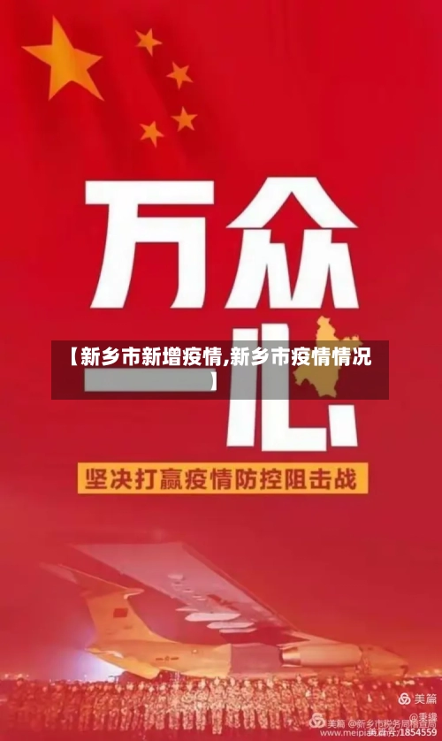 【新乡市新增疫情,新乡市疫情情况】-第3张图片