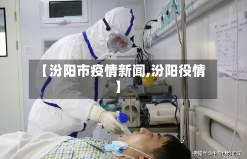 【汾阳市疫情新闻,汾阳役情】-第3张图片