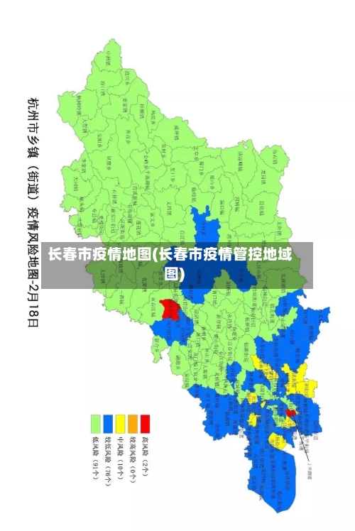 长春市疫情地图(长春市疫情管控地域图)-第3张图片