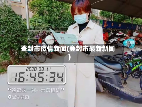 登封市疫情新闻(登封市最新新闻)-第3张图片