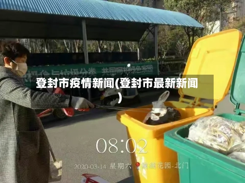 登封市疫情新闻(登封市最新新闻)