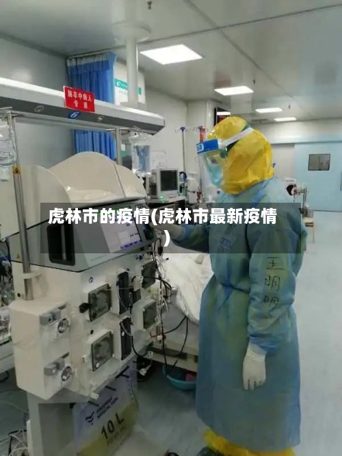 虎林市的疫情(虎林市最新疫情)-第2张图片