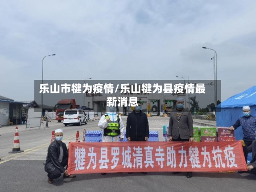 乐山市犍为疫情/乐山犍为县疫情最新消息