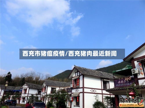 西充市猪瘟疫情/西充猪肉最近新闻