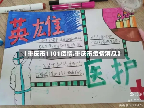 【重庆市1101疫情,重庆市疫情消息】